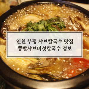 생생정보 샤브칼국수 맛집 '뽕빨샤브버섯칼국수'
