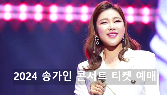송가인 콘서트