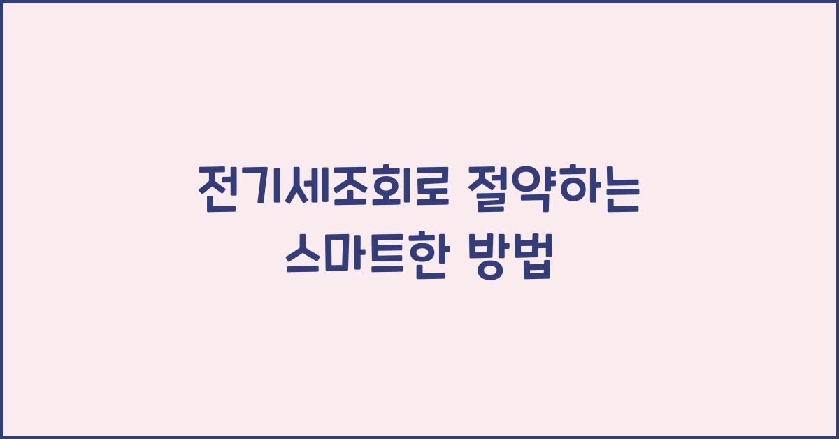 전기세조회