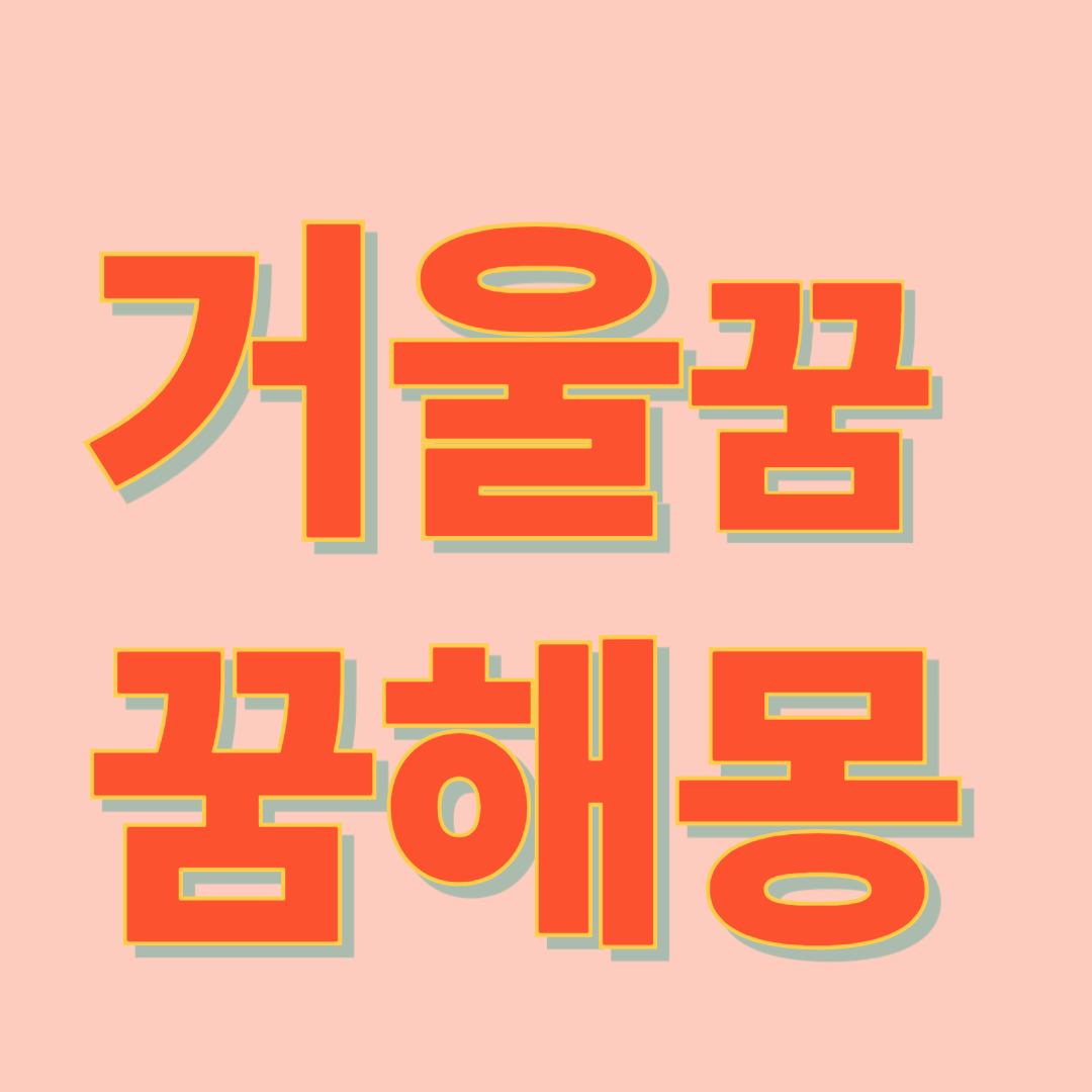 거울 꿈 해몽