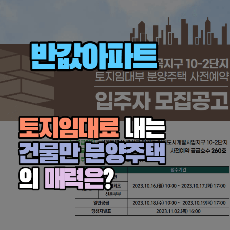 반값아파트, 토지임대료 내는 건물만 분양주택의 매력은?