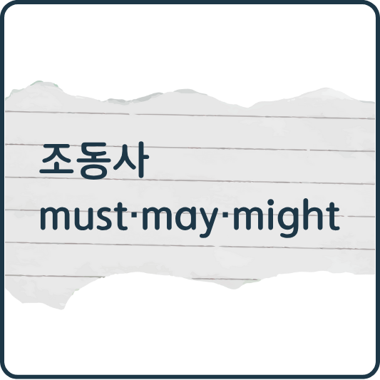 &ldquo;꼭 해야 해?&rdquo; &ldquo;아마 그럴지도 몰라&rdquo; 조동사 part2. must, may, might