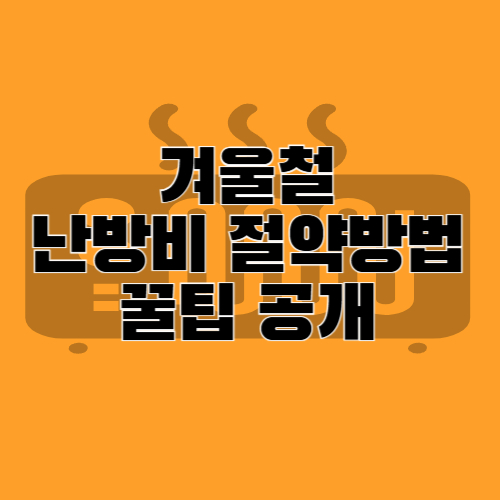 난방비 절약방법