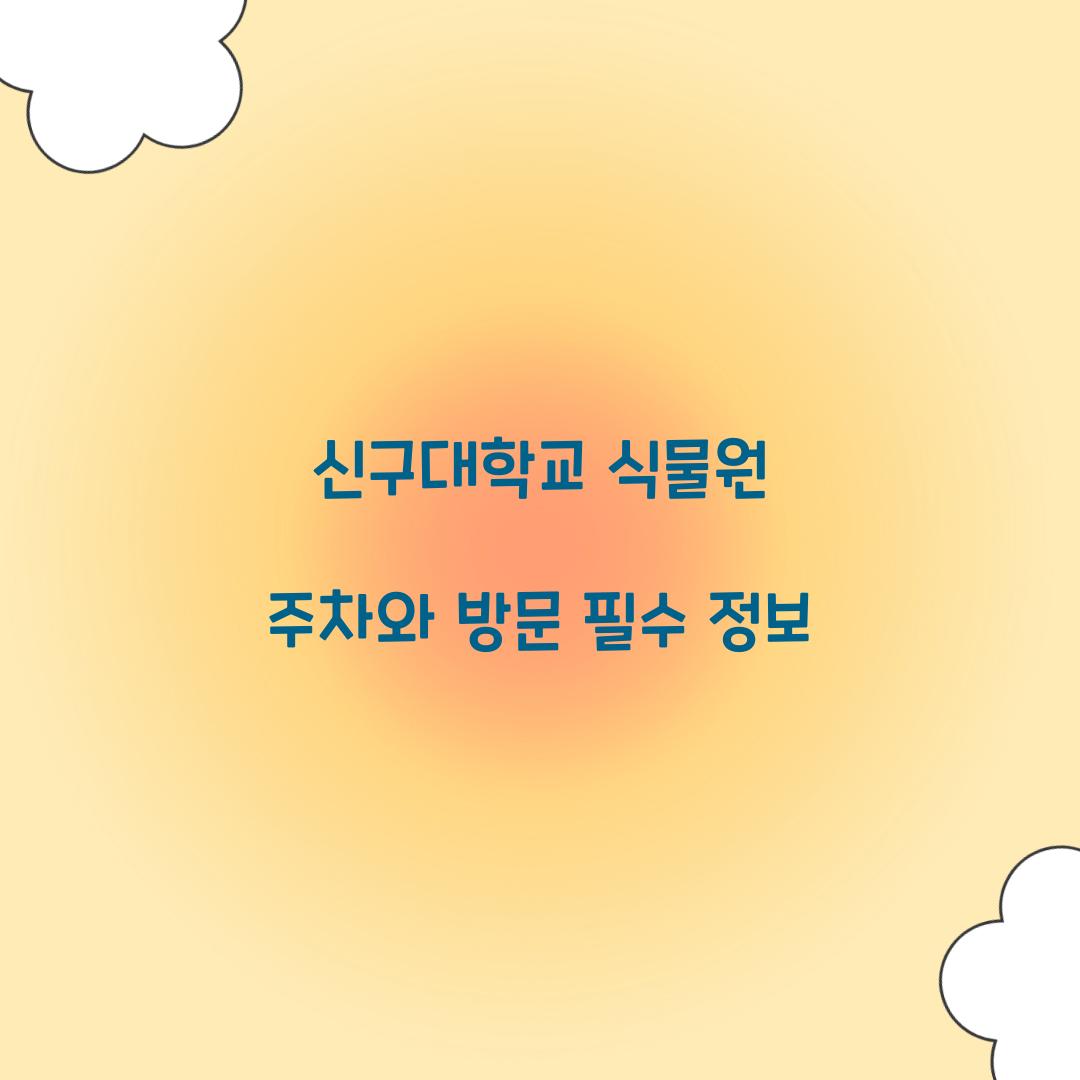 신구대학교 식물원 주차