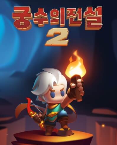 궁수의 전설2