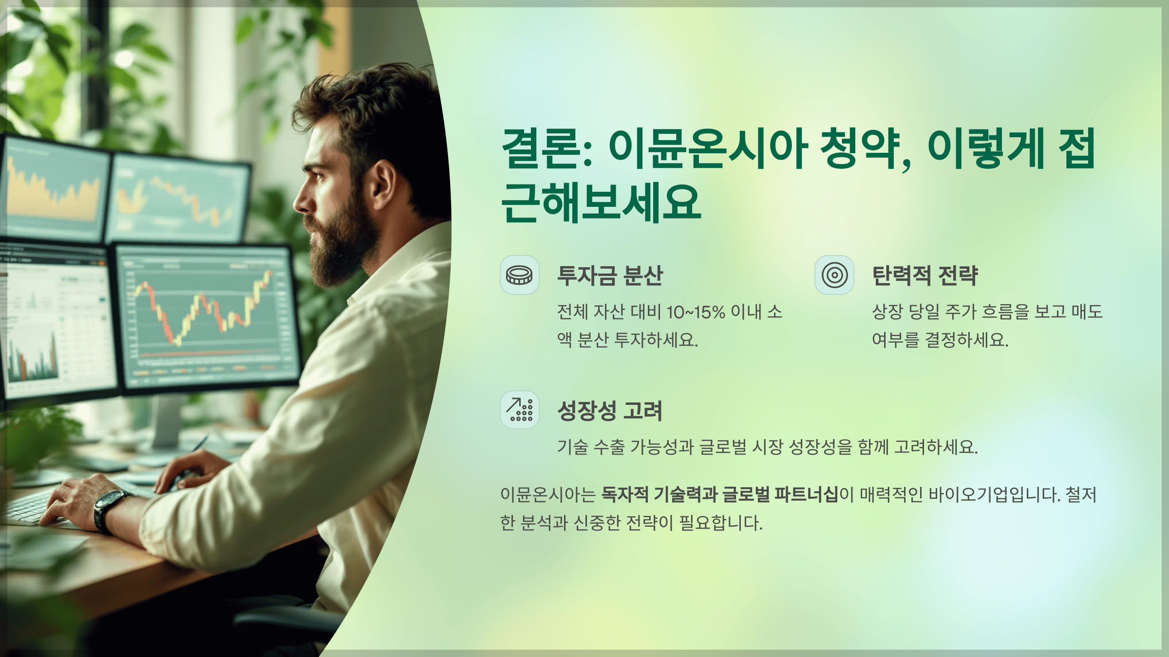 결론: 이뮨온시아 청약, 이렇게 접근해보세요