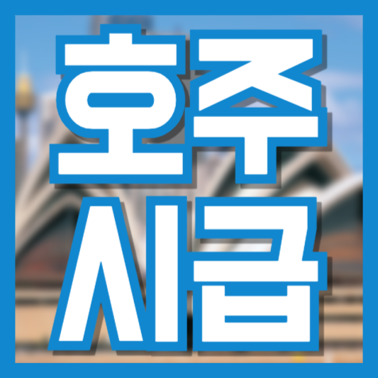 호주 시급 최저는 얼마!? 캐주얼근무!? 최저 시급 조회 방법