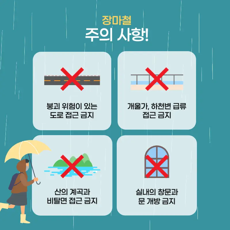 장마철 주의사항 안내