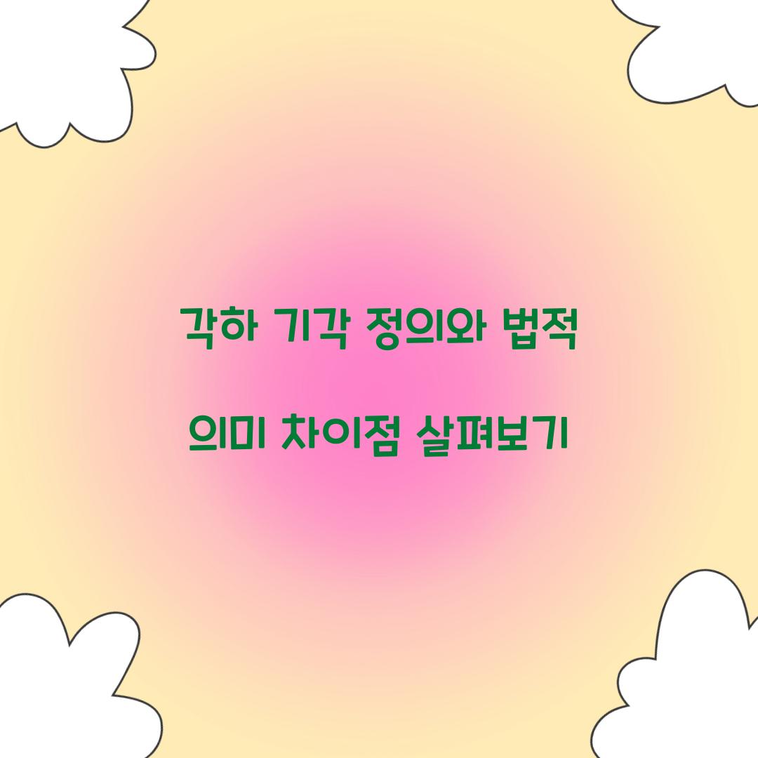 각하 기각 정의