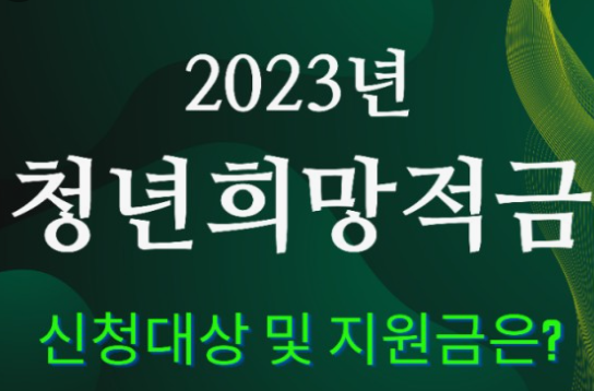 청년희망적금-신청방법