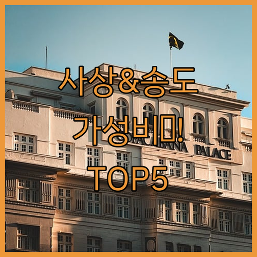 부산 사상 송도 가성비 숙소 추천 T..