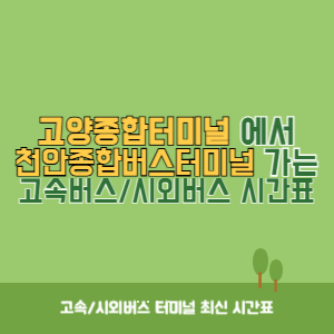 고양종합터미널에서 천안종합버스터미널 가는 시외버스 시간표 최신정보