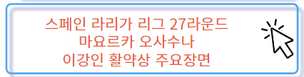 이강인 오사수나 전 활약상 하이라이트 마요르카 27R