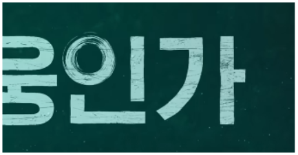 넷플릭스-살인자o난감-절대-보면-안되는-이유