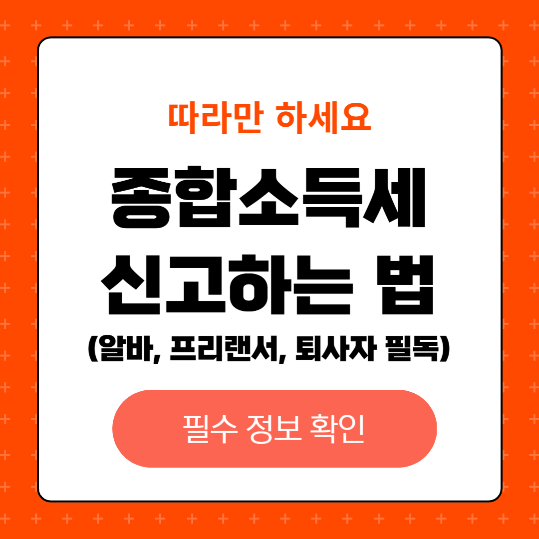 종합소득세 신고하는 법 – 알바, 프리랜서, 퇴사자 필독!