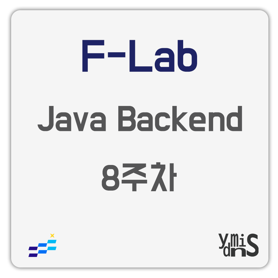 F-Lab Java Backend 8주차 썸네일 이미지이다.