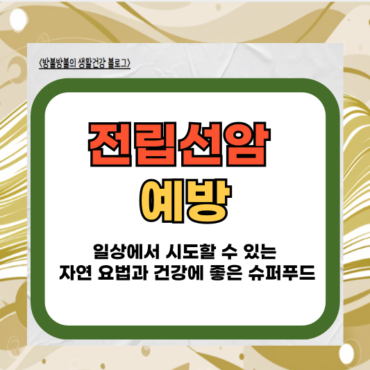 전립선암 예방: 일상에서 시도할 수 있는 자연 요법과 건강에 좋은 슈퍼푸드