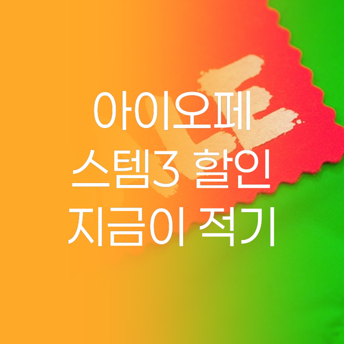 놀라운 할인! 아이오페 스템3, 지금..