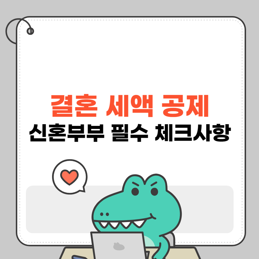 결혼 세액 공제, 얼마나 저축될까? 신혼부부 필수 체크사항