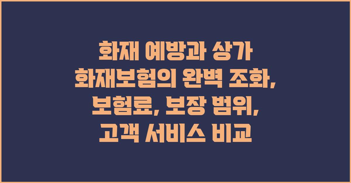 화재 예방과 상가 화재보험의 완벽 조화