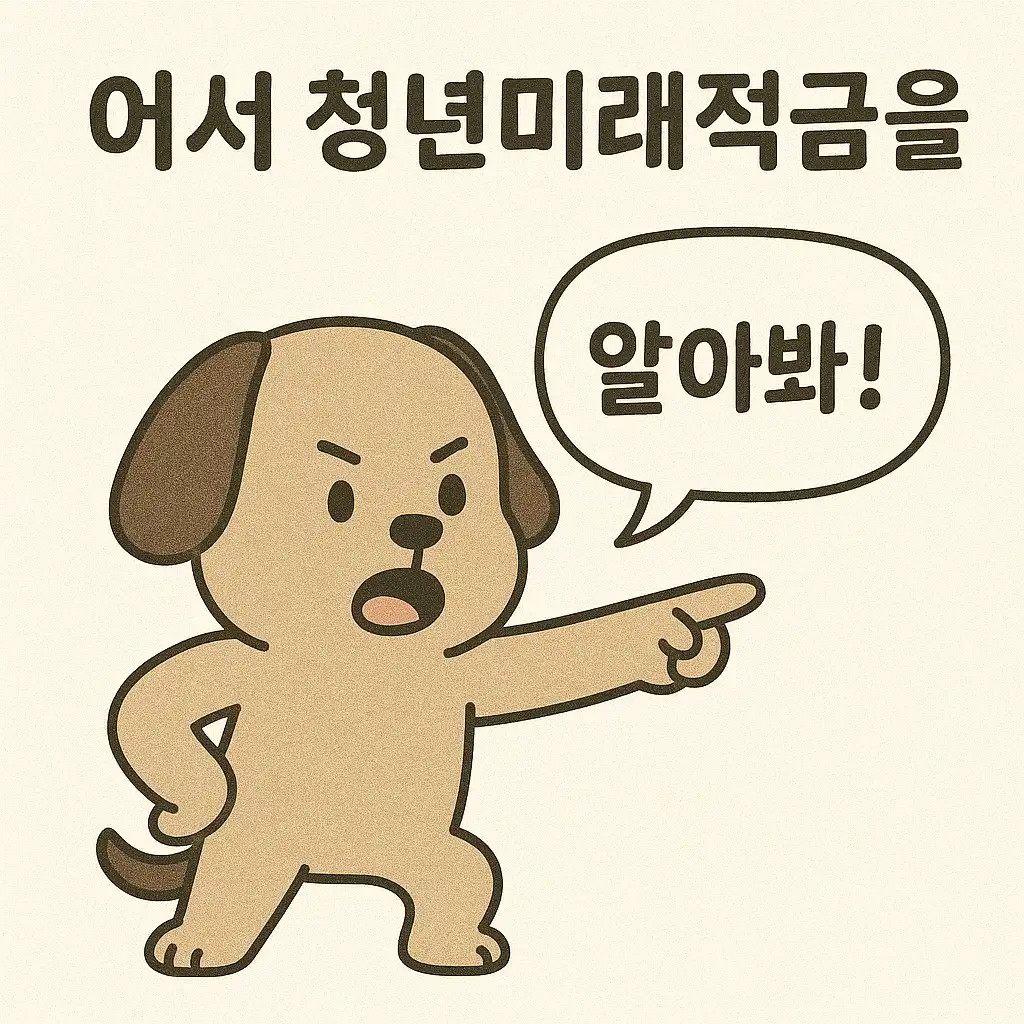 혜택 총정리: 매칭&middot;비과세&middot;금리