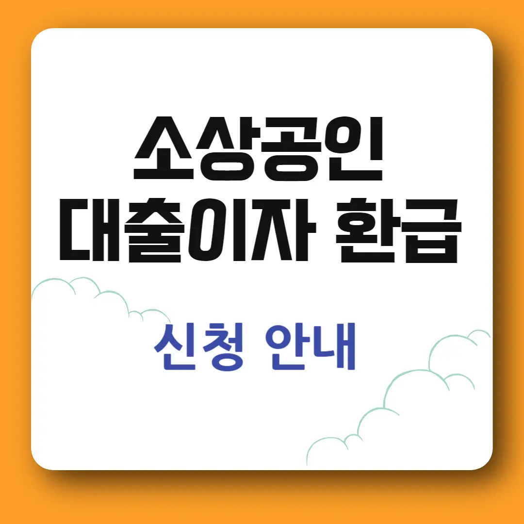 소상공인 대출이자 환급 신청
