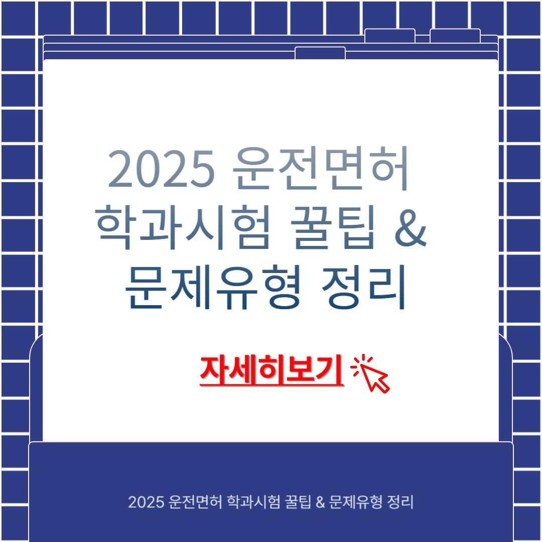 2025 운전면허 학과시험 꿀팁 & 문제유형 정리