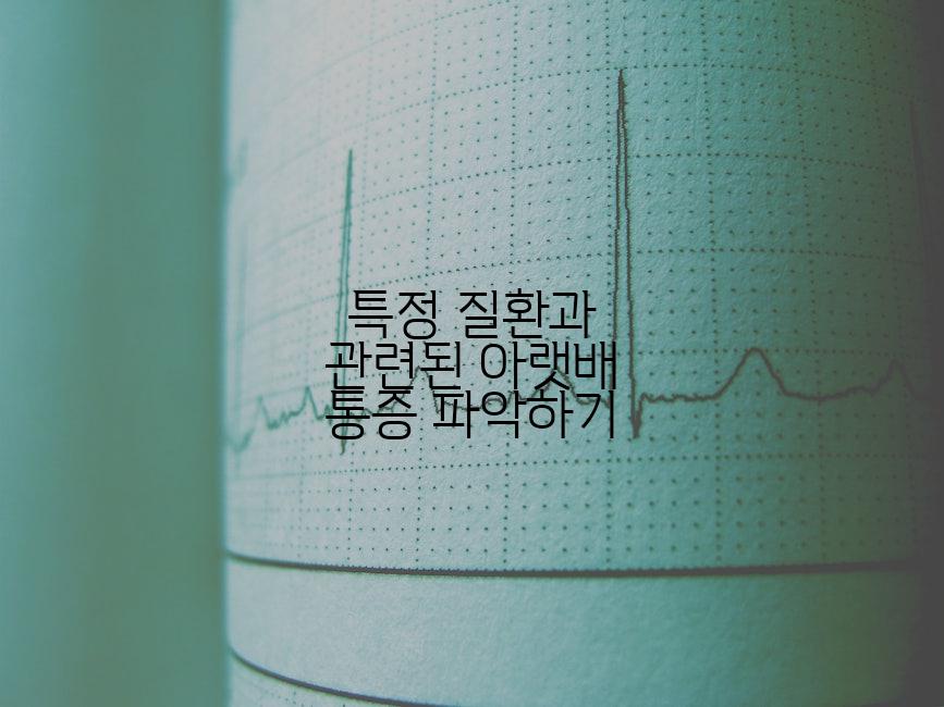 특정 질환과 관련된 아랫배 통증 파악하기