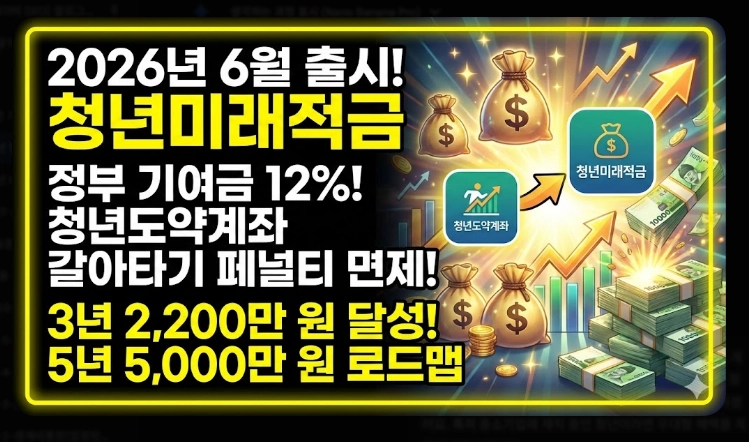 2026년 청년미래적금 가입 조건 [5천만원 만들기] 청년도약계좌 갈아타기 및 신청법