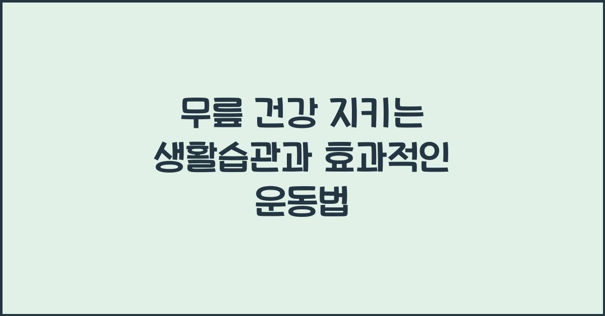 무릎 건강 지키는 생활습관