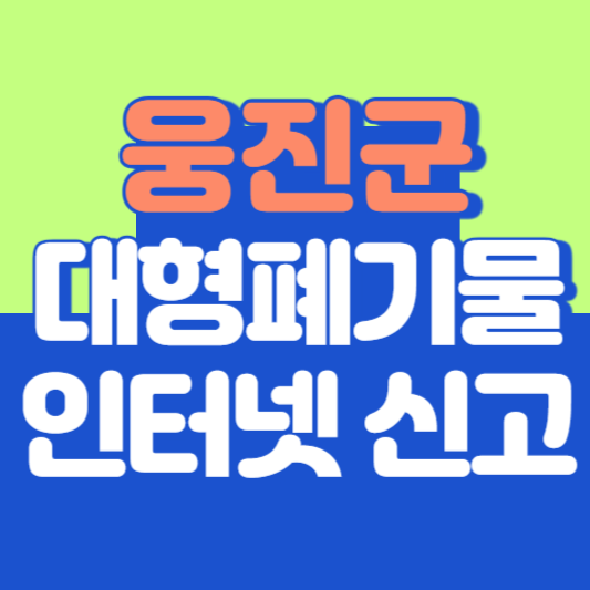 인천 웅진군 대형폐기물 인터넷 신고, 스티커 발급 및 가격, 폐가전 무상수거