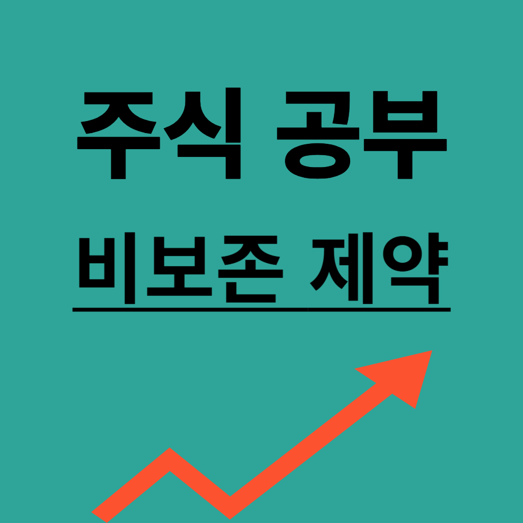 비보존 제약