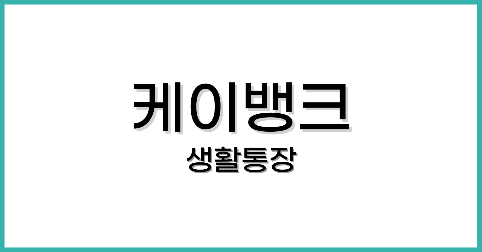 케이뱅크생활통장