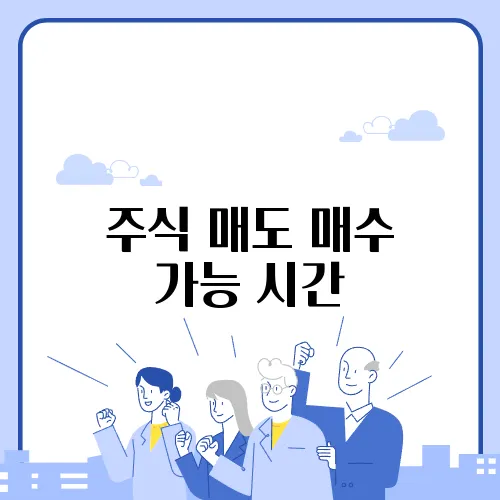 주식 매도 매수 가능 시간