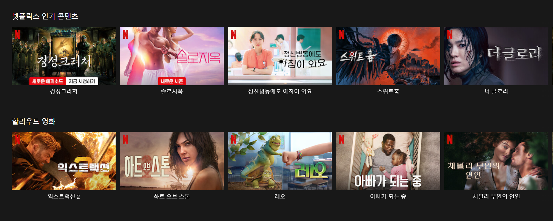 경성크리처&#44; 솔로지옥&#44; 더글로리 등