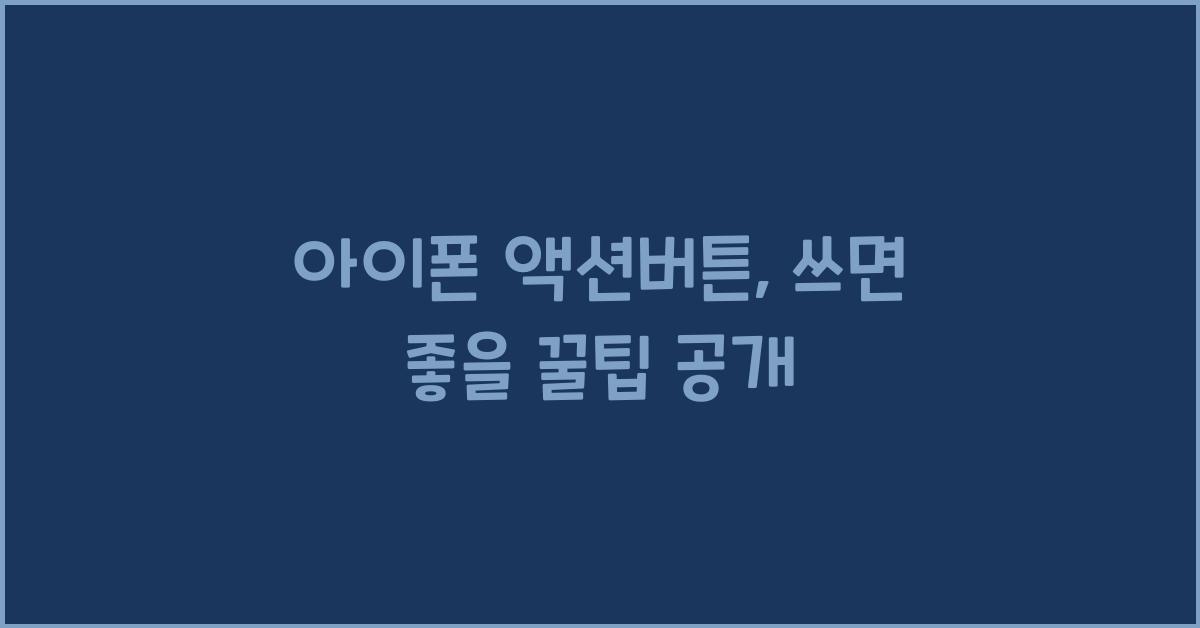 아이폰 액션버튼