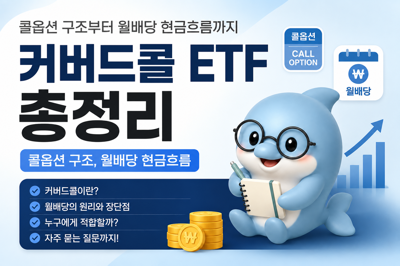커버드콜 ETF