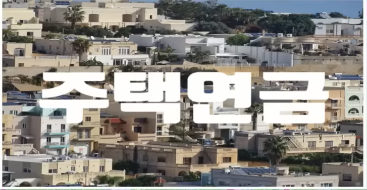 65세이상 주택연금 정보