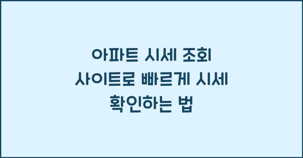 아파트 시세 조회 사이트