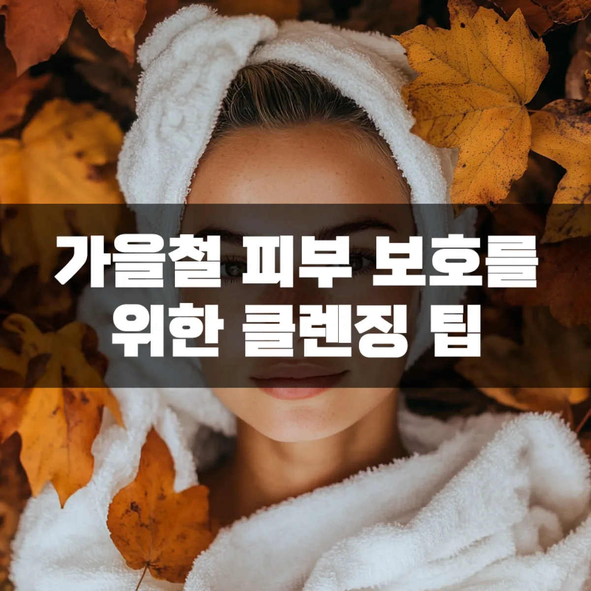 가을철 피부 보호를 위한 클렌징 팁