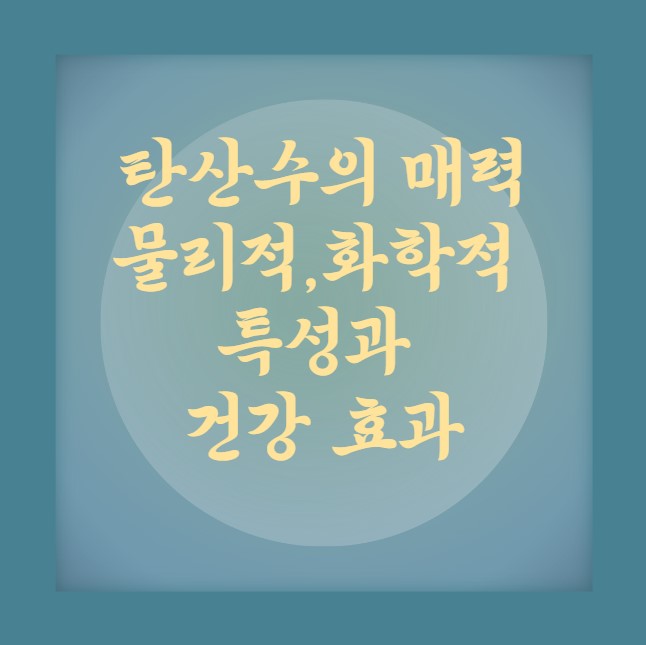 탄산수의 매력 : 물리적, 화학적 특성과 건강 효과