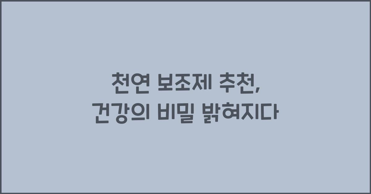 천연 보조제 추천