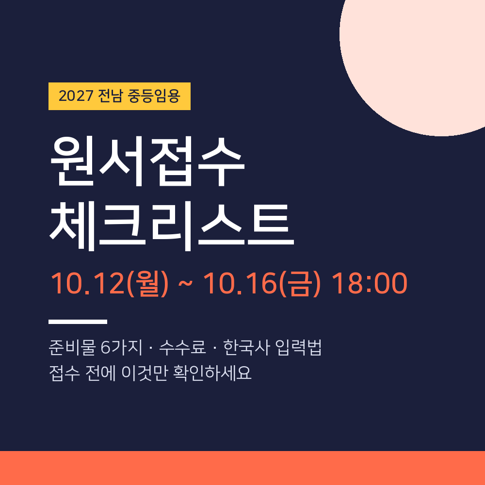 2027 전남 중등임용 원서접수 체크리스트