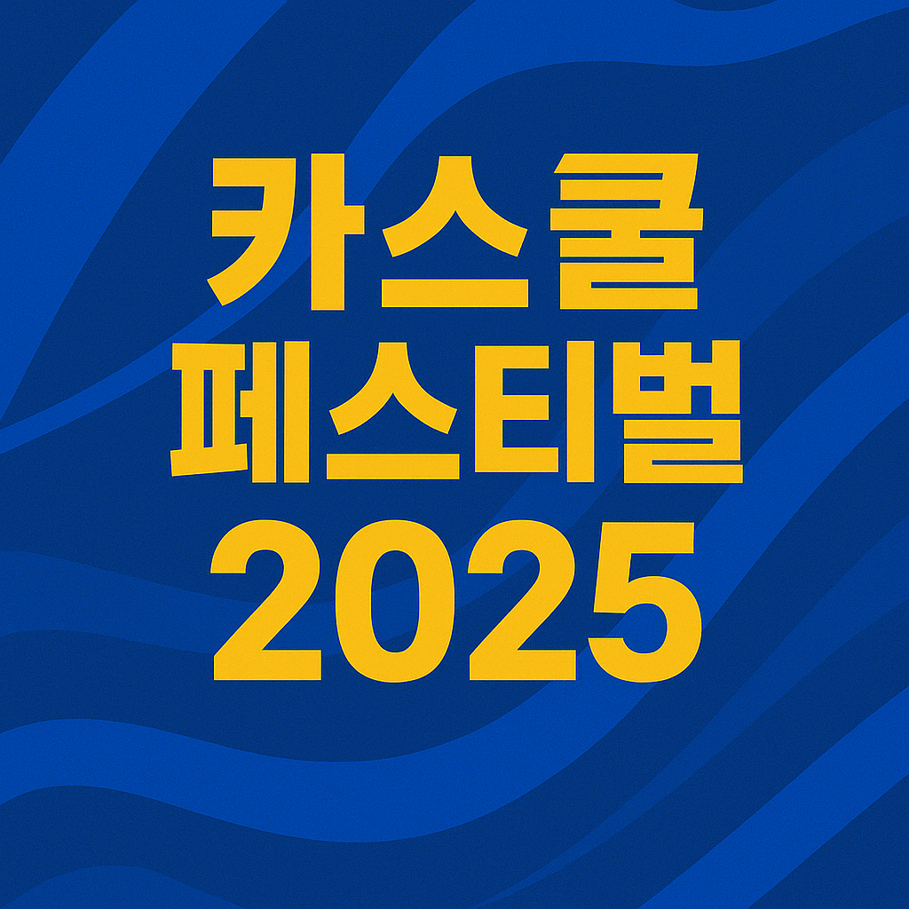 카스쿨 페스티벌 2025