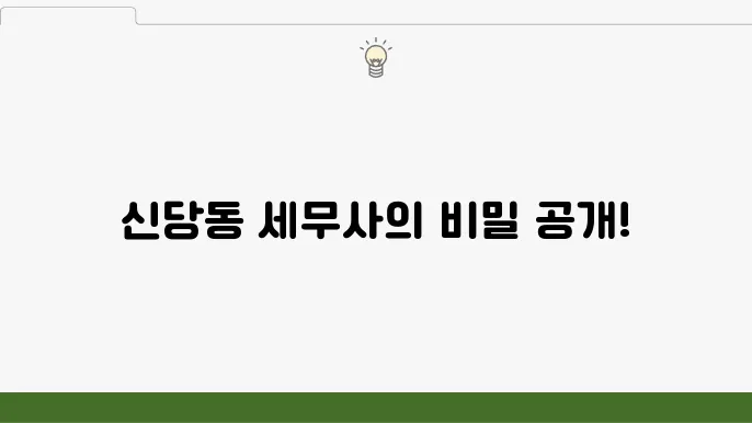 신당동 세무사 서비스와 혜택
