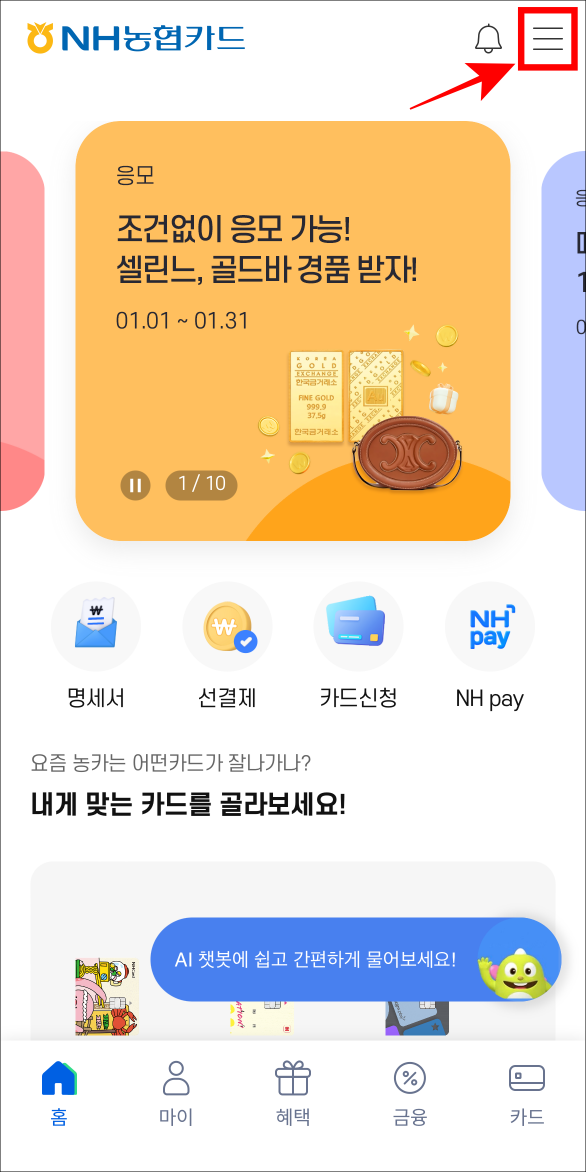 NH농협카드 앱의 홈 화면 상단에 위치한 메뉴 버튼을 선택