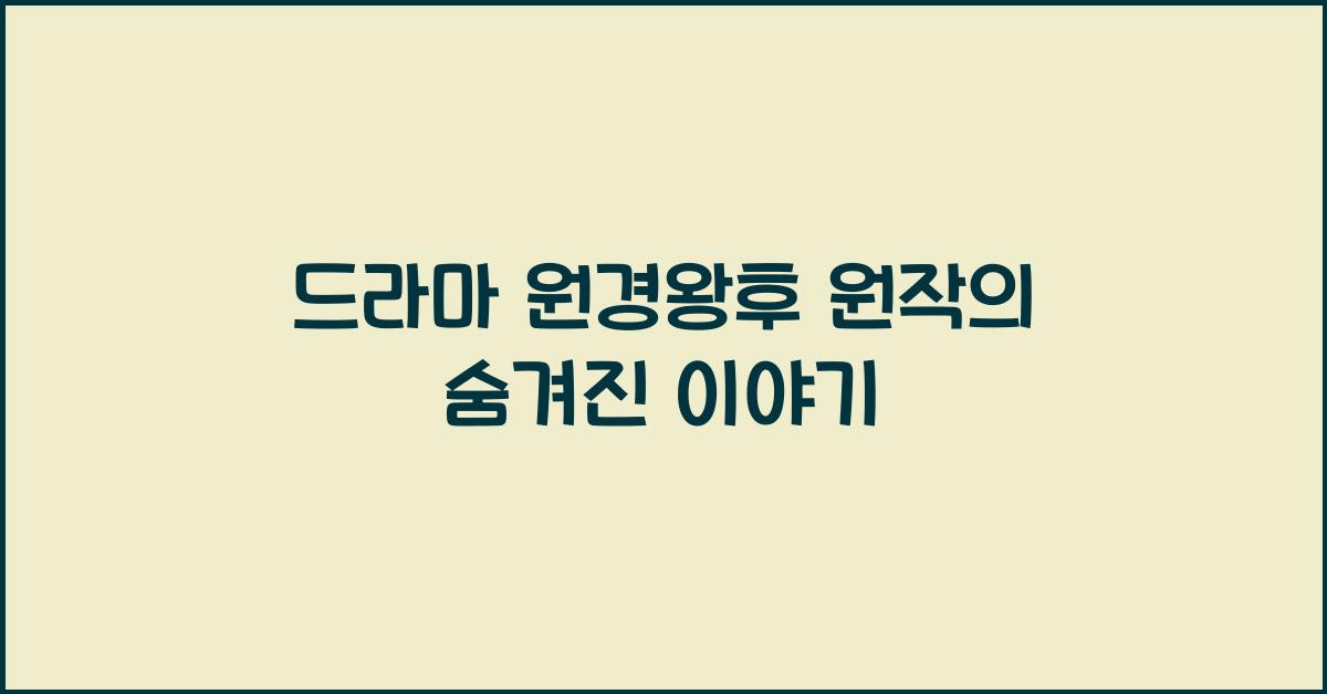 드라마 원경왕후 원작