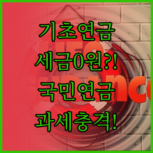 기초연금 세금 없고 국민연금만 과세 ..