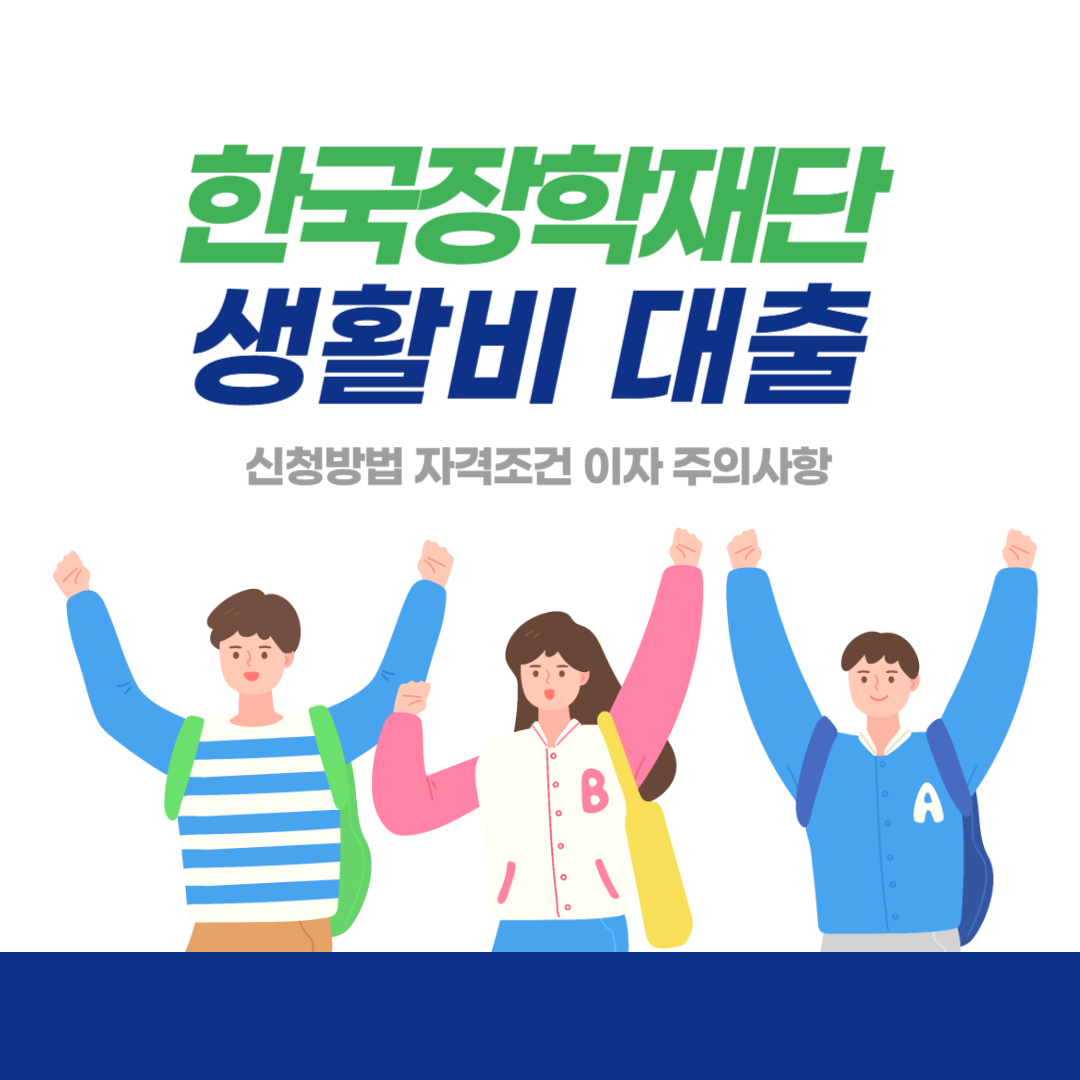 한국장학재단 생활비 대출