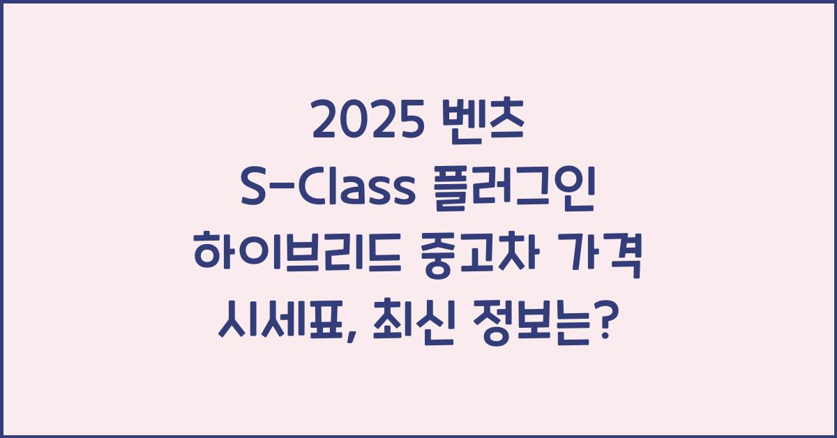 2025 벤츠 S-Class 플러그인 하이브리드 중고차 가격 시세표